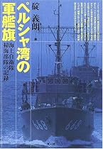 ペルシャ湾の軍艦旗―海上自衛隊掃海部隊の記録