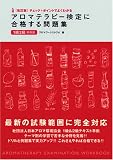 改訂版 チェック+ポイントでよくわかる アロマテラピー検定 に合格する問題集 1級2級両対応
