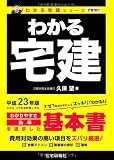 わかる宅建〈平成23年版〉 (わかる宅建シリーズ)