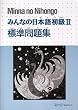 Minna No Nihongo: Workbook Bk. 2 (Minna No Nihongo 2 Series)