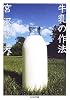 牛乳の作法 (ちくま文庫)