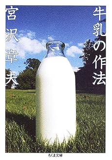 牛乳の作法 (ちくま文庫)