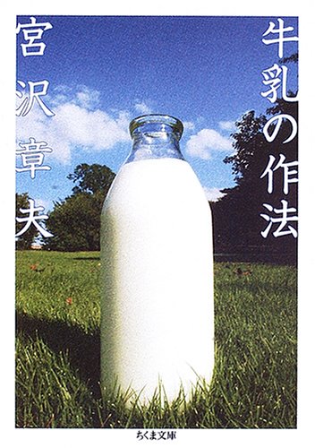 Cover image : 牛乳の作法 (ちくま文庫)
