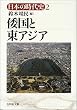 日本の時代史 (2) 倭国と東アジア