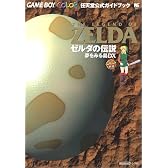 ゼルダの伝説夢をみる島DX (ワンダーライフスペシャル 任天堂公式ガイドブック)
