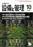 『設備と管理 2004年 10月号』の写真