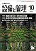 設備と管理 2004年 10月号