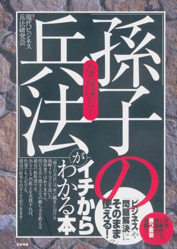 なるほど!「孫子の兵法」がイチからわかる本