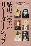 歴史に学ぶリーダーシップ