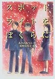 書評 スポットライトをぼくらに (ベスト・セレクション) by snapersnak