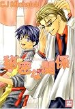 秘密な関係 (花音コミックス)