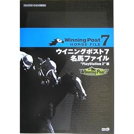 ウイニングポスト7 名馬ファイル 