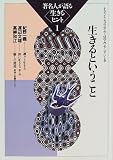 著名人が語る〈生きるヒント〉 (1) (大きな活字で読みやすい本―いきいきトーク知識の泉)