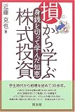 損から学ぶ株式投資―身銭を切って学んだ知恵 (同友館投資クラブ)/