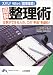 図解 整理術―仕事ができる人の、この“手法”を盗め! (知的生きかた文庫)
