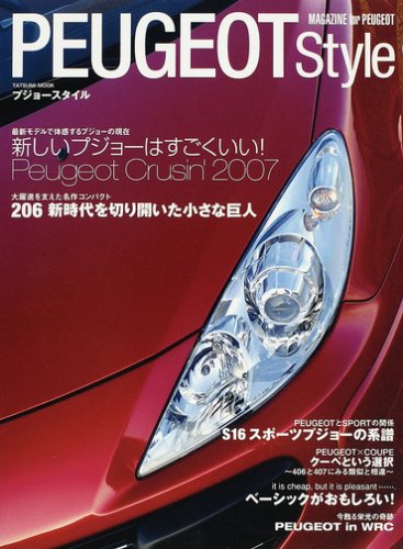 Cover image : プジョースタイル (タツミムック)