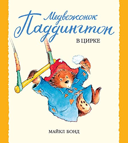 Медвежонок Паддингтон в цирке (Малышам о Паддингтоне) (Russian Edition)