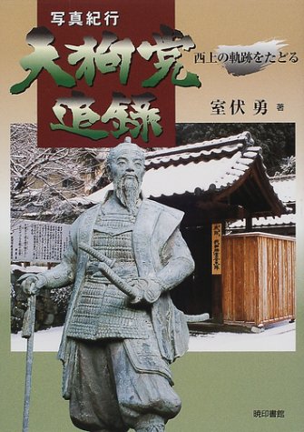 Cover image : 天狗党追録―写真紀行