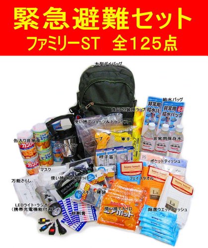非常用緊急持ち出し125点ファミリーSTセット　防災避難セット　充実安心セット♪