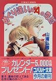 めぐり逢いはAの奇跡 (コバルト文庫―星子&宙太ふたり旅)