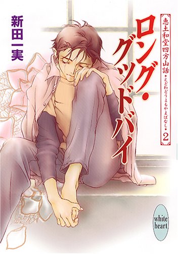 Cover image : ロング・グッドバイ 恵土和堂四方山話2
