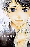 4月の君、スピカ。（１） (フラワーコミックス)