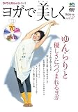 ヨガで美しく Vol.2 (エイムック (1161))