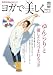 ヨガで美しく Vol.2 (エイムック (1161))
