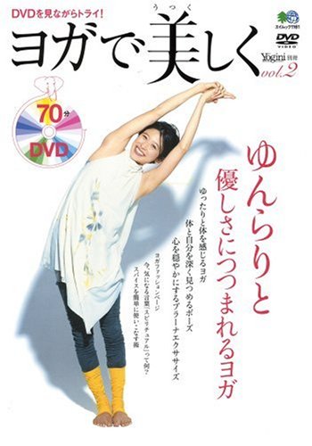 ヨガで美しく Vol.2 (エイムック (1161))