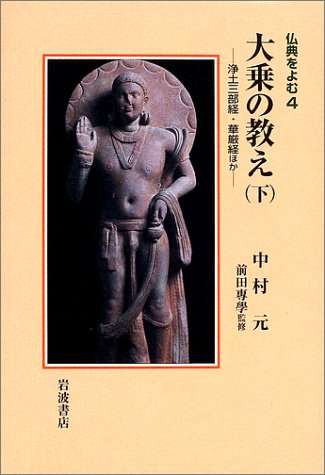 Cover image : 大乗の教え〈下〉浄土三部経・華厳経ほか (仏典をよむ 4)
