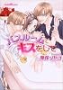 バスルームでキスをして (プラチナ文庫)