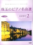 CD+楽譜集 珠玉のピアノ名曲選(2)乙女の祈り