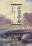 産業革命