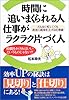 時間に追いまくられる人 仕事がラクラク片づく人―どんなに忙しくても着実に成果を上げる仕事術