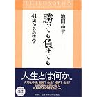 勝っても負けても 41歳からの哲学