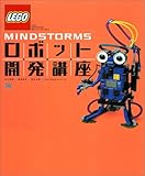 LEGO MindStorms ロボット開発講座