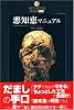 悪知恵マニュアル―危ない金儲け (DATAHOUSE BOOK)