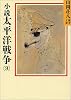 小説太平洋戦争（9） (山岡荘八歴史文庫)