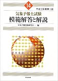 気象予報士試験模範解答と解説〈平成12年度第1回〉