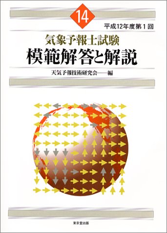気象予報士試験模範解答と解説〈平成12年度第1回〉