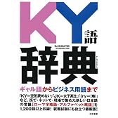 KY語辞典