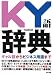 KY語辞典