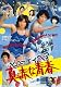 ビューティ・ペア 真赤な青春【DVD】