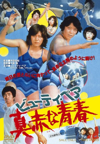 ビューティ・ペア 真赤な青春【DVD】
