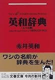 英和辞典 (文春文庫)