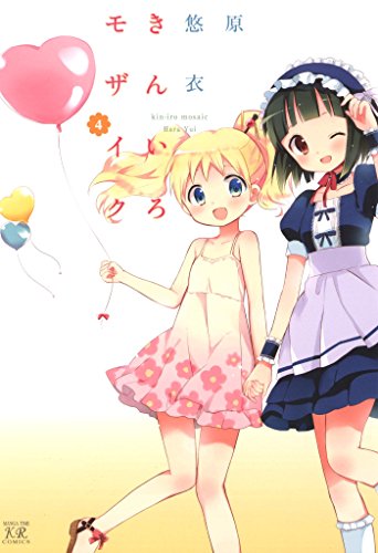 きんいろモザイク　4巻