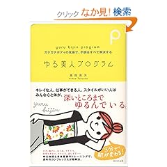 【クリックでお店のこの商品のページへ】ゆる美人プログラム―ガチガチボディの改善で、不調はすべて解決する: 高岡 英夫: 本