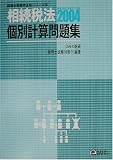 相続税法 個別計算問題集〈2004〉 (税理士受験用征服シリーズ) DAI‐X総研税理士試験対策PJ DAI‐X出版