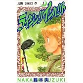 ライジングインパクト (1) (ジャンプ・コミックス)
