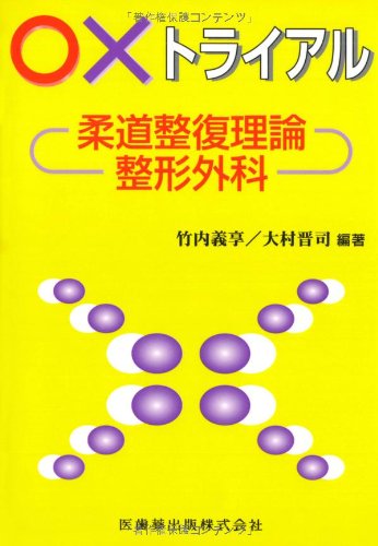 ○×トライアル 柔道整復理論・整形外科のJPEG画像